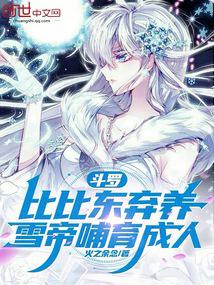 Douluo: Bibi Dong abandoned her, Xue Di raised her
