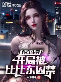 Wearing Douluo: Imprisoned by Bibi Dong at the beginning