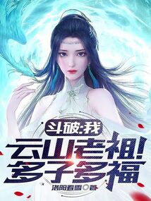Battle Through the Heavens: I am the Ancestor of Yunshan! May I have many children and much happines
