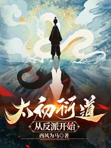Taichu Yandao: Starting from the Villain