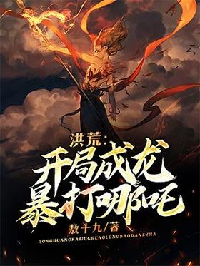 Honghuang: Jackie Chan beats Nezha at the beginning