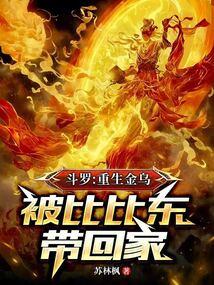 Douluo: Rebirth of the Golden Crow, taken home by Bibi Dong