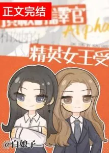 The Top Translator Alpha and Her Elite Queen Are Subject To