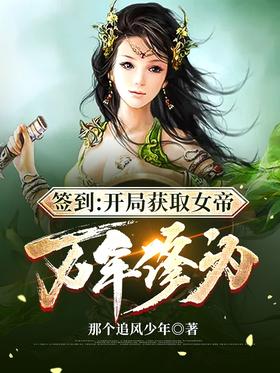 Sign in: Get the Empress Wannian cultivation level at the beginning