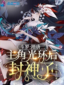 Douluo: After riding on Tang San's halo as the protagonist, he became a god