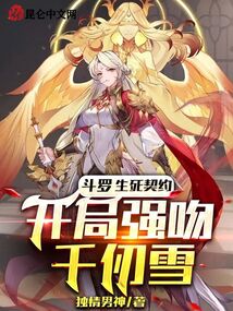 Douluo Continent: A Contract of Life and Death, Starting with a Forced Kiss to Qian Renxue