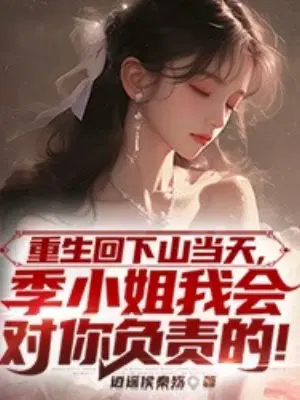 Reborn back to the day I descended the mountain, Miss Ji, I will take responsibility for you!
