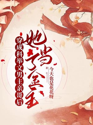 After she became the brother of the male protagonist in the imperial examination, she became the spo