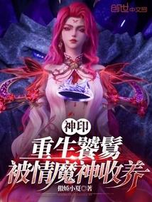 Divine Seal: Reborn Taotie, adopted by the Devil of Love