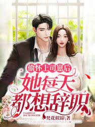 After secretly becoming pregnant with her boss's son, she wanted to resign every day.