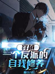 Time Travel: A Villain's Self-cultivation