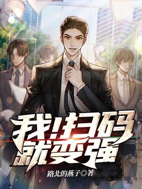 I!Scan code to become stronger